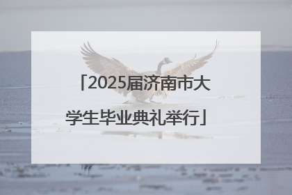 2025届济南市大学生毕业典礼举行