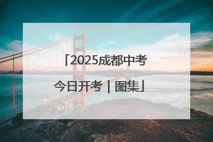 2025成都中考今日开考｜图集