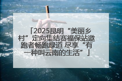 2025昆明“美丽乡村”定向集结赛福保站邀跑者畅跑绿道 尽享“有一种叫云南的生活”