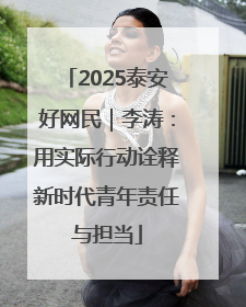 2025泰安好网民｜李涛：用实际行动诠释新时代青年责任与担当