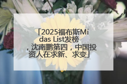 2025福布斯Midas List发榜，沈南鹏第四，中国投资人在求新、求变