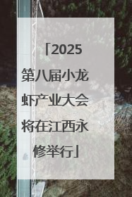 2025第八届小龙虾产业大会将在江西永修举行