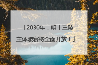 2030年，明十三陵主体陵寝将全面开放！