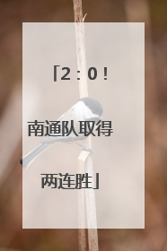 2：0！南通队取得两连胜