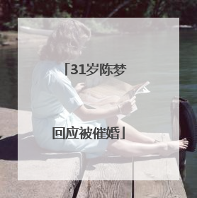31岁陈梦回应被催婚