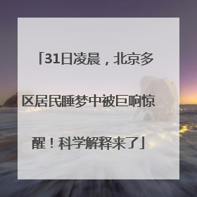 31日凌晨，北京多区居民睡梦中被巨响惊醒！科学解释来了