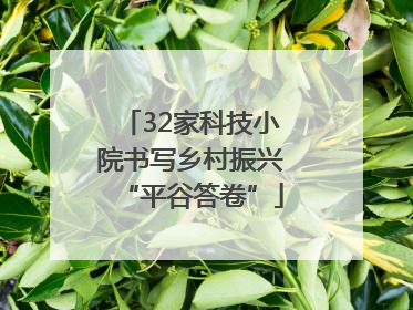 32家科技小院书写乡村振兴“平谷答卷”