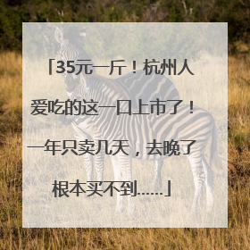 35元一斤！杭州人爱吃的这一口上市了！一年只卖几天，去晚了根本买不到……