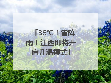 36℃！雷阵雨！江西即将开启升温模式