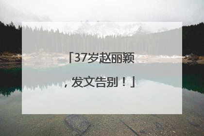 37岁赵丽颖，发文告别！