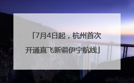 7月4日起，杭州首次开通直飞新疆伊宁航线