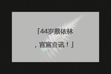 44岁蔡依林，官宣喜讯！