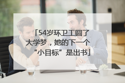 54岁环卫工圆了大学梦，她的下一个“小目标”是出书