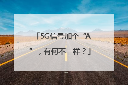 5G信号加个“A”，有何不一样？