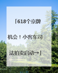 618个京牌机会！小客车司法拍卖启动→