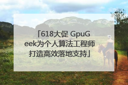 618大促 GpuGeek为个人算法工程师打造高效落地支持