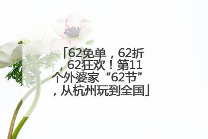 62免单，62折，62狂欢！第11个外婆家“62节”，从杭州玩到全国