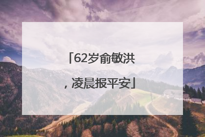 62岁俞敏洪，凌晨报平安