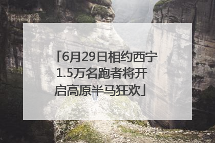 6月29日相约西宁 1.5万名跑者将开启高原半马狂欢