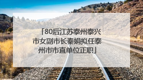 80后江苏泰州泰兴市女副市长秦娟拟任泰州市市直单位正职
