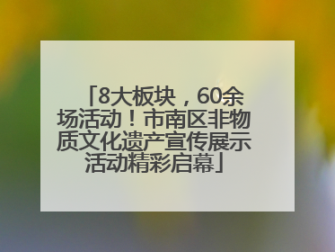 8大板块，60余场活动！市南区非物质文化遗产宣传展示活动精彩启幕