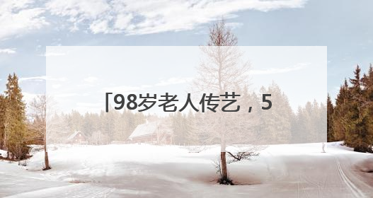 98岁老人传艺，5岁娃学织布，襄阳非遗文化周实力“圈粉”