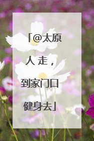 @太原人 走，到家门口健身去