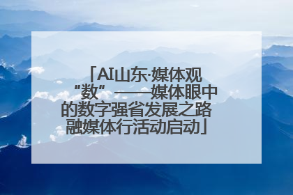 AI山东·媒体观“数”——媒体眼中的数字强省发展之路融媒体行活动启动