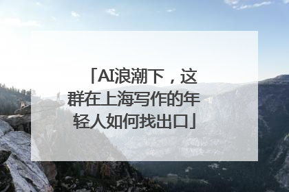 AI浪潮下，这群在上海写作的年轻人如何找出口