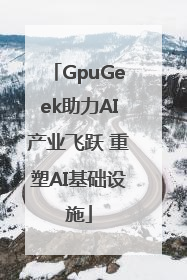 GpuGeek助力AI产业飞跃 重塑AI基础设施