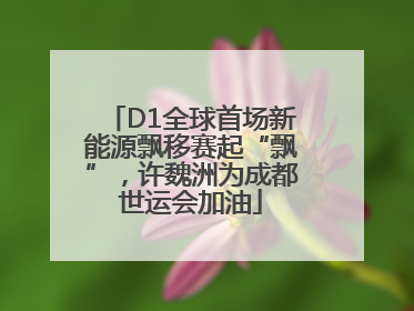 D1全球首场新能源飘移赛起“飘”，许魏洲为成都世运会加油