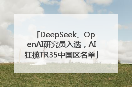 DeepSeek、OpenAI研究员入选，AI狂揽TR35中国区名单