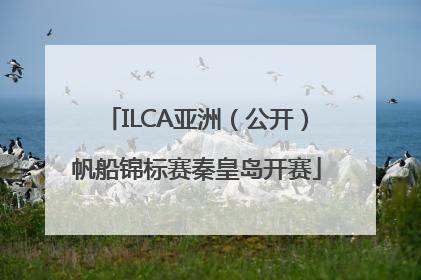 ILCA亚洲（公开）帆船锦标赛秦皇岛开赛
