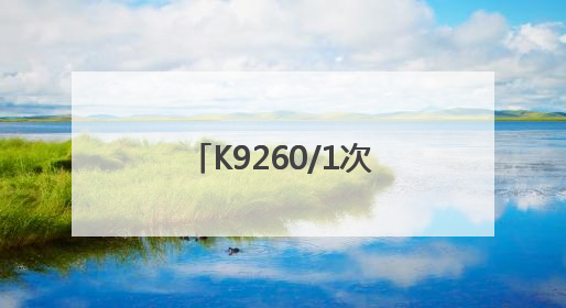 K9260/1次列车：重点旅客 重点照顾(图)