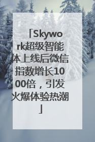 Skywork超级智能体上线后微信指数增长1000倍，引发火爆体验热潮