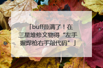 buff叠满了！在三星堆修文物得“左手握焊枪右手敲代码”