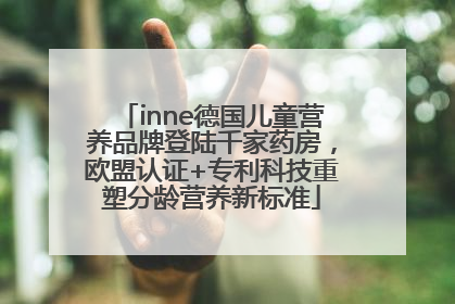 inne德国儿童营养品牌登陆千家药房，欧盟认证+专利科技重塑分龄营养新标准