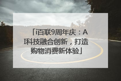i百联9周年庆：AI科技融合创新，打造购物消费新体验